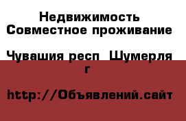 Недвижимость Совместное проживание. Чувашия респ.,Шумерля г.